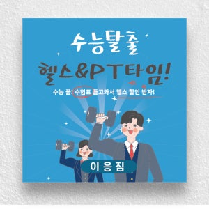 C121 수능이벤트현수막 헬스 기본열재단 현수막 제작