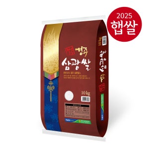 [25년 햅쌀] 경주 천년고도 삼광쌀 10kg