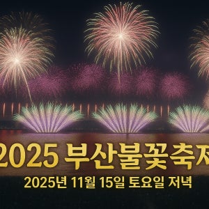 2025 부산불꽃축제 프라이빗 요트투어 불꽃쇼 관람 명당 광안리 광안대교 해운대 야경 명소 티켓 예매 예약