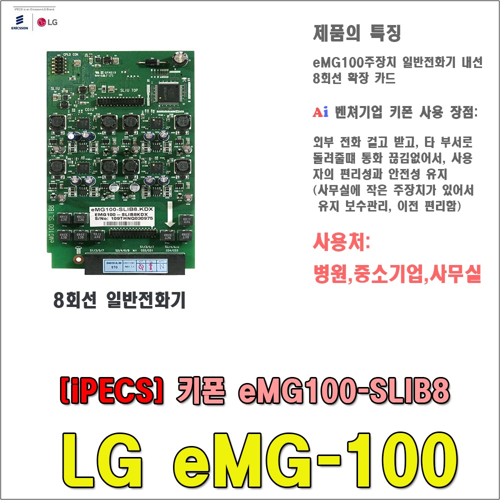 LG eMG100 키폰 주장치 일반전화 내선카드 8회선