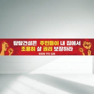 120x40 재주문 집회 시위 권리 보장 데모 분쟁 소음 피해 경고문 직사각형 현수막