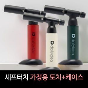 데일리아이디어 셰프터치 가정용 토치+케이스 / 홈쇼핑 구성