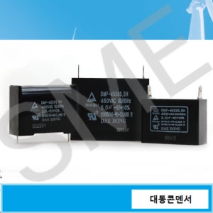 DMF-45505 450V 5uF 대동 기동 콘덴서 필름캐패시