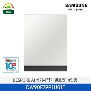 삼성 비스포크AI 식기세척기 DW90F79P1U01 14인용 코타화이트 (소상공인제품)