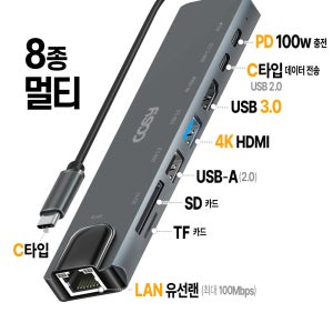 SCOL C타입 8종 8in1 멀티허브 LAN 4K HDMI SD PD USB3.0
