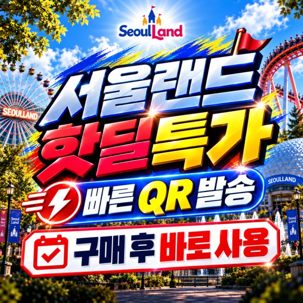 [당일가능]과천 서울랜드 자유이용권 종일권 오후권 QR 바로입장