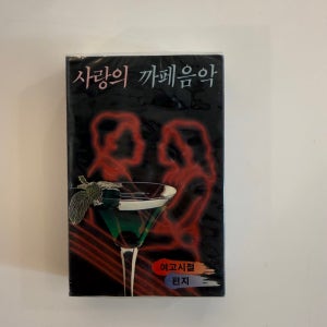 [미개봉/카세트테이프] 사랑의 까페음악
