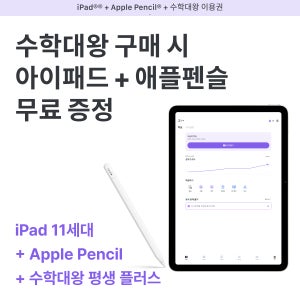 [아이패드+애플펜슬 100% 무료 증정] 수학대왕 평생 PLUS 이용권 | iPad A16 (11세대) + Apple Pencil(C-type)