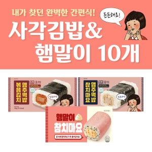 든든한 사각김밥 3종(18팩구성)/전자레인지 1분 완성