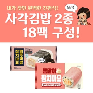 든든한 사각김밥 2종(18팩구성)/전자레인지 1분 완성