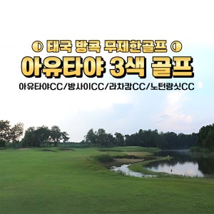 방콕 아유타야 3색 무제한골프 3박5일 4박6일