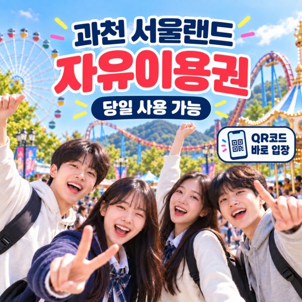 [당일가능]과천서울랜드 자유이용권 티켓 종일권 야간기준 오후권 놀이공원 테마파크 입장권