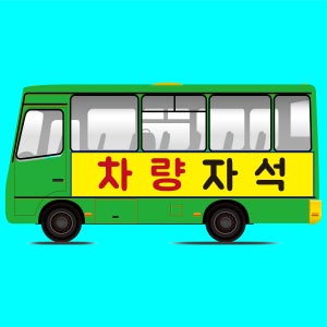 차량자석 시트지 차량 광고 자석스티커 시트지 스티커 홍보 탈부착 학원 교회 어린이집