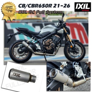 [구변가능] 20-26년 혼다 CB CBR650R E-클러치 익실 풀시스템 머플러