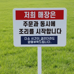 주문과 동시에 조리를 시작합니다 안내 지주 철판 매립식 팻말 푯말 표지판 중