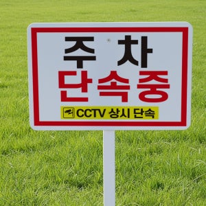 주차 단속중 CCTV 상시단속 안내 지주 철판 매립식 팻말 푯말 표지판 중