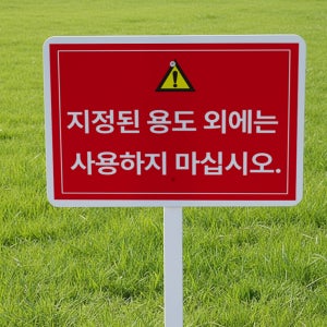 지정된 용도 외에는 사용하지 마십시오 안내 지주 철판 매립식 팻말 푯말 표지판 중