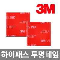 3M VHB 하이패스 블랙박스 투명 양면테이프 2P