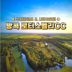 태국 방콕 무제한골프 로터스벨리CC