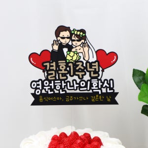 결혼기념일 토퍼 1주년 2주년 웨딩토퍼 남편 이벤트 와이프 결기 웨딩 케이크꾸미기