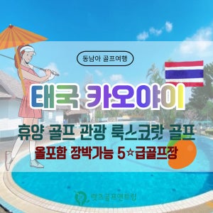 태국 카오야이 룩스코랏cc 무제한골프 숙박 전일정식사 카캐포함 관광 휴양 장박골프