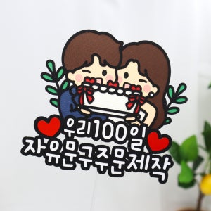 자유문구 기념일토퍼 커플토퍼 케이크꾸미기 웨딩 1주년 100일 300일 주문제작