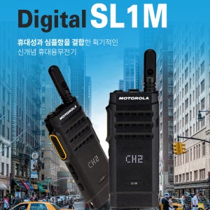 모토로라 디지털 무전기 SL1M 4대 세트 충전기포함