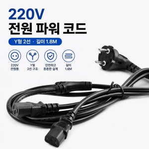 220V 전원 파워 코드 Y형 2선 전원공급 길이 1.8M