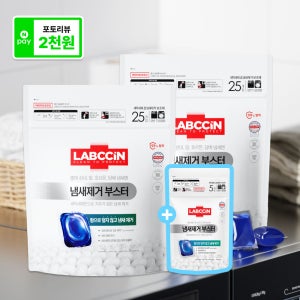 [본사배송] 랩신 냄새제거 부스터 캡슐 무향 25입X2개 + 5입 추가증정