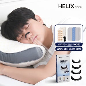 헬릭스케어 의료용 비강확장기 입벌림 방지 수면밴드 비강확장 코골이 코막힘