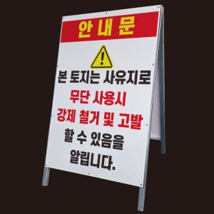 사유지 무단사용시 강제철거 표지판 A형 접이식 간판 대형철제 입간판 단면 중