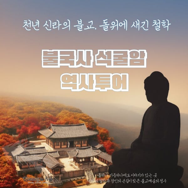 경주역사투어 불국사 석굴암 문화해설사 가이드 역사여행 경주가볼만한곳