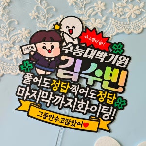 수능토퍼 대박 수험생 국시 시험 합격기원 응원 자유문구 케이크 토퍼 만들기 여학생