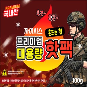 국내생산핫팩 흔드는핫팩 100g150g