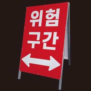 위험구간 양방향 화살표시 표지판 A형 접이식 간판 대형철제 입간판 단면 중