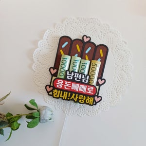 빼빼로데이 남편 용돈 토퍼 선물 이벤트 투명막대