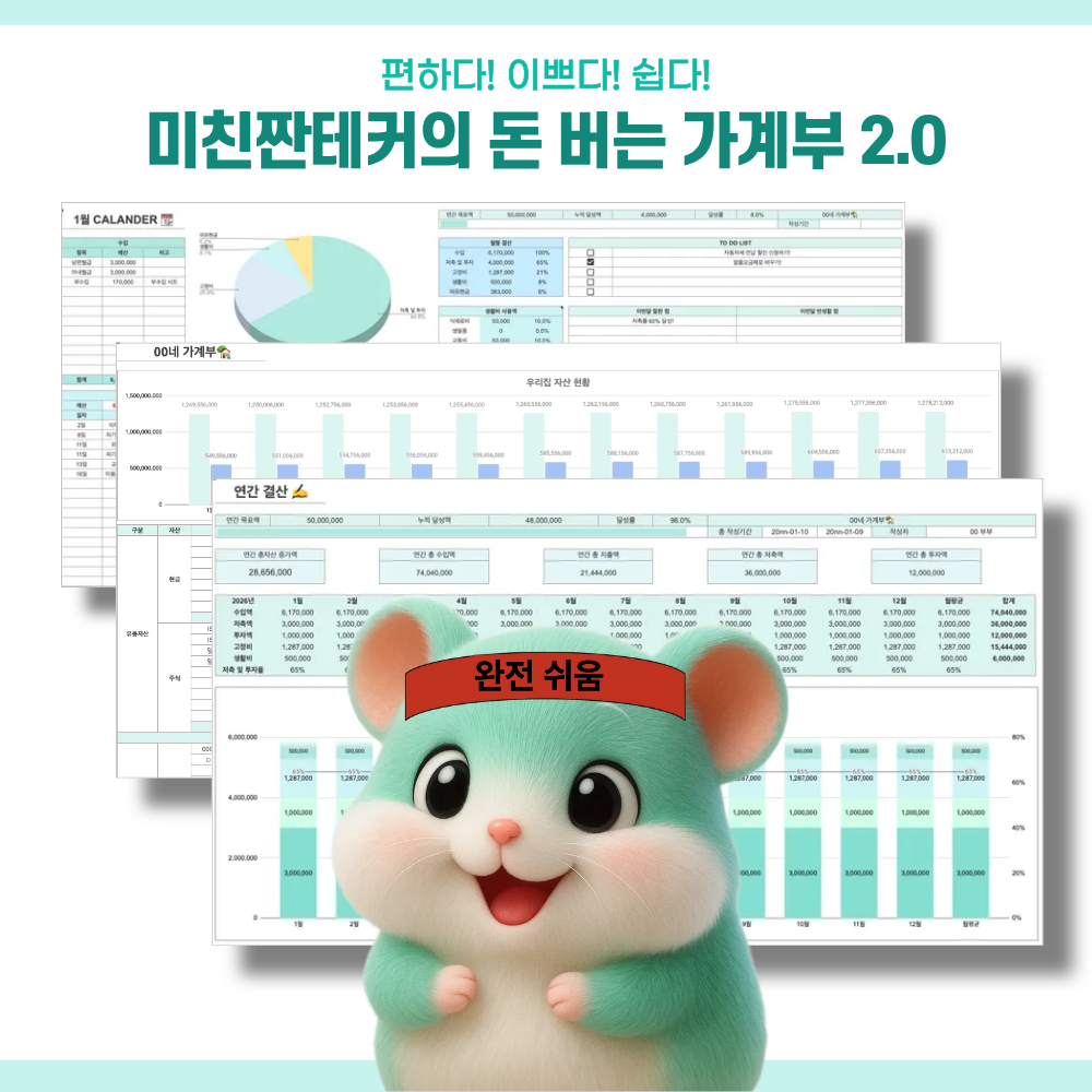 미짠 돈 버는 가계부 엑셀 가계부 구글시트 양식 만년 신혼부부 사회초년생 돈모으기