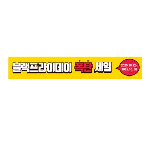 블랙프라이데이 폭탄 세일 현수막 제작 500x90cm 행사 특가 품목 플랜카드 인쇄