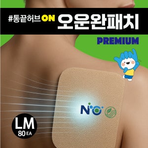 오운완패치 LM80매 산화질소 무릎 허리 엘보 손가락 근육관절 붙이는 원적외선 통증 파스