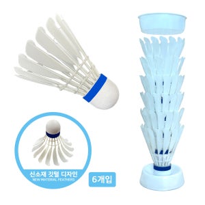 세커스 배드민턴 신소재 셔틀콕 투명케이스 포함 6개입, 1개