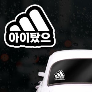 웃긴 초보운전스티커 아이가타고있어요 아이탔으