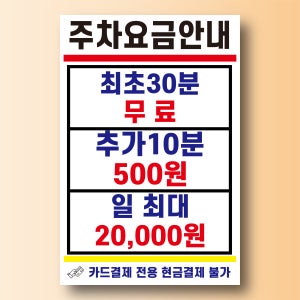 주차요금안내 내용 수정가능 알림 방수 대형 부착용 포맥스 표지판 5T 420X630mm