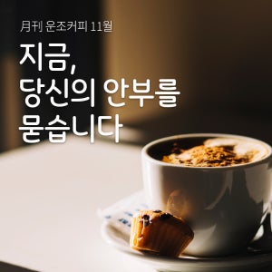 월간커피 11월 지금당신의안부를묻습니다 200g 원두 커피