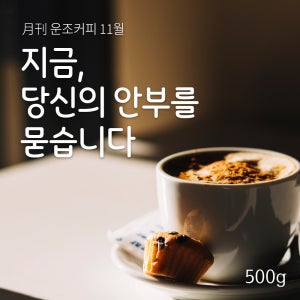 월간커피 11월 지금당신의안부를묻습니다 500g 원두 커피
