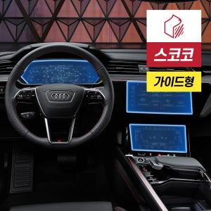 아우디 Q8 e-tron 네비게이션 계기판 공조기 액정보호필름 3종 1세트 지문방지 저반사