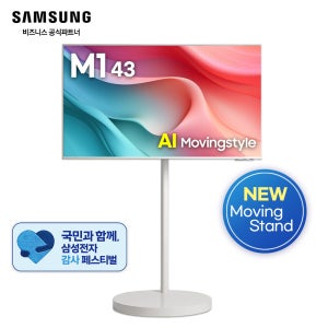 [20%리워드] 삼성 43인치 무빙스타일 M1 화이트 LS43FM1E3U-1WB (LS43FM1E3UKXKR/HA-MTS1S43WHT) 라이트스탠드 리뷰이벤트