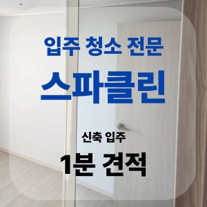 안양 다세대 입주 이사 청소 후기 스파클린