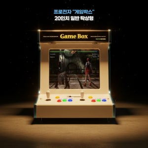 레트로 오락기 게임박스 20인치 탁상형 가정용 오락실 게임기