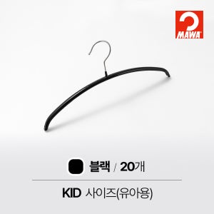 MAWA 마와 논슬립 아기 옷걸이 30P 베이직 컬러 20개, 블랙