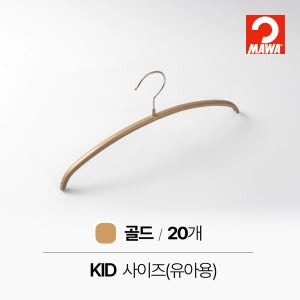 MAWA 마와 논슬립 아기 옷걸이 30P 베이직 컬러 20개, 골드